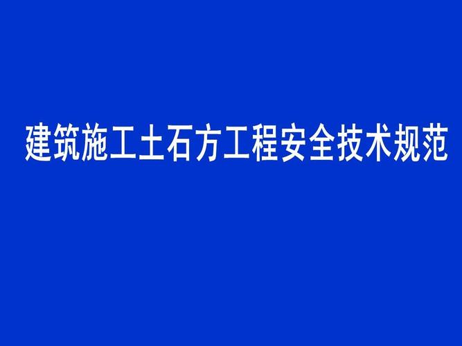 建筑施工土石方工程安全技术规范ppt